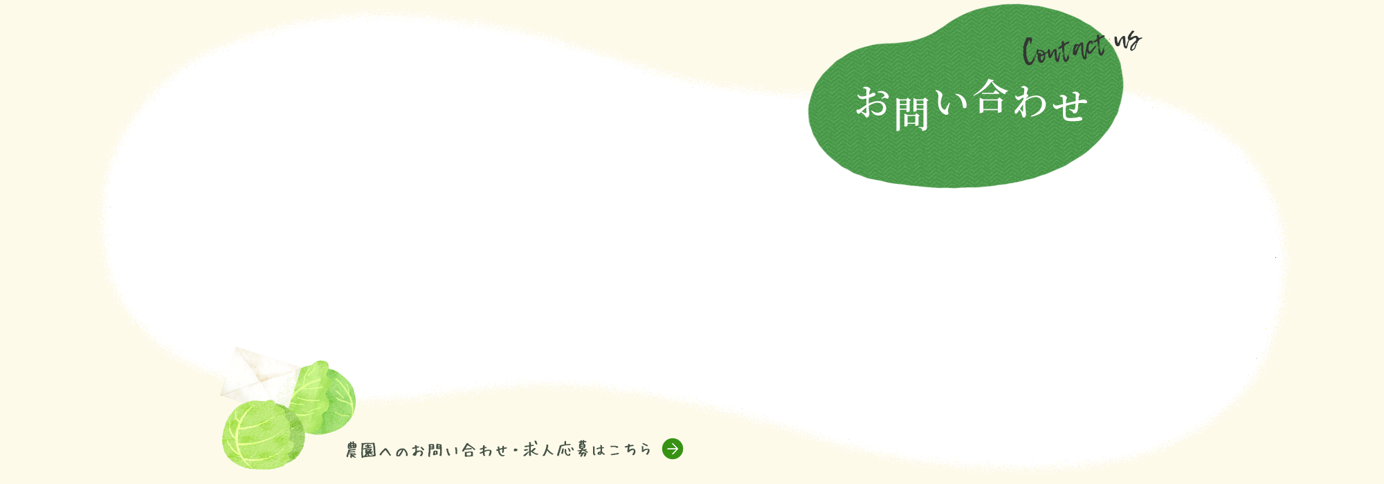 お問い合わせ