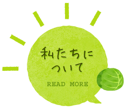 私たちについて